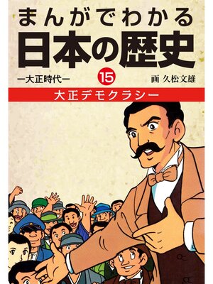 cover image of まんがでわかる日本の歴史１５　大正デモクラシ――大正時代―